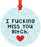 Andaz Press Metal Christmas Ornament Friendship Memorial Gift, I Fucking Miss You Bitch, for Long Distance Best Friends-Set of 1-Andaz Press-Friendship Memorial Gift I Fucking Miss You Bitch for Long Distance Best Friends-